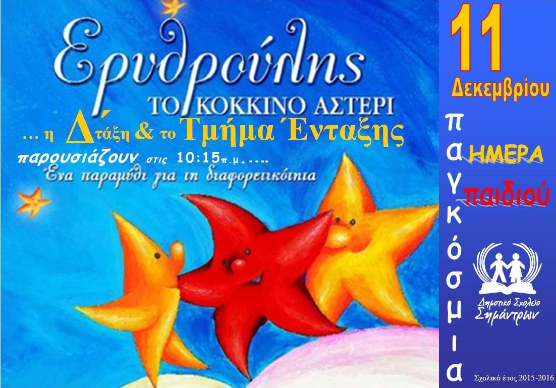 11-12-2015 DIKAIOMATA PAIDIOY