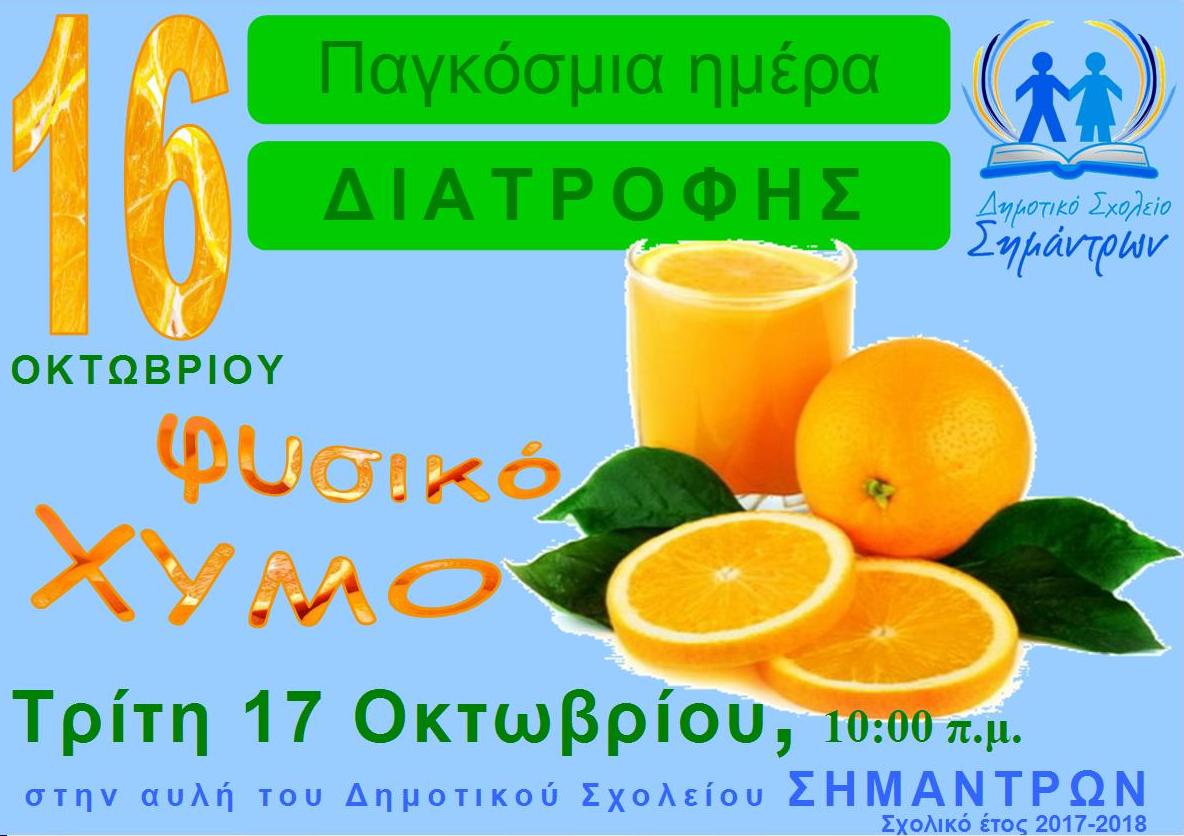 16-10-2017 DIATROFH AFISA