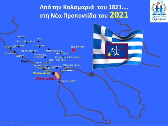 1821-2021 kalamaria B 1