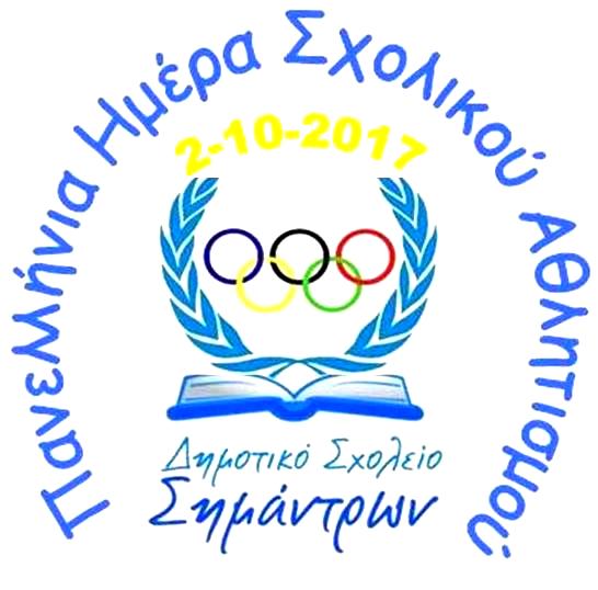 2-10-2017 ATHLITISMOY