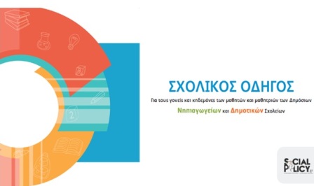 2019 SXOLIKOS ODHGOS GONEIS