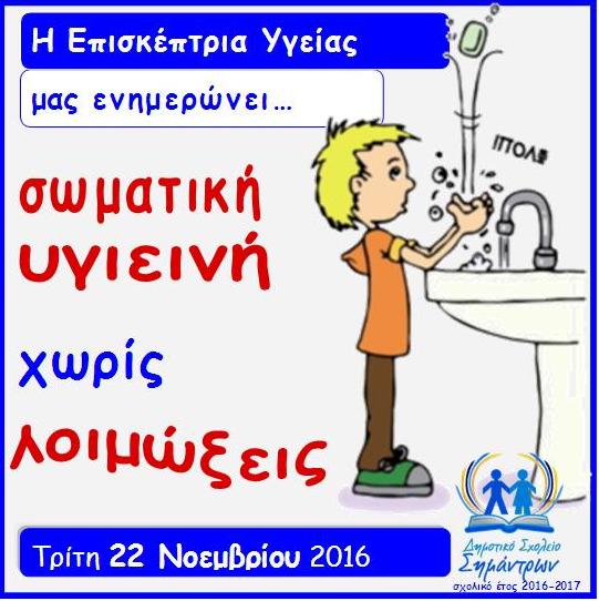 22-11-2016 SOMATIKH YGEIA