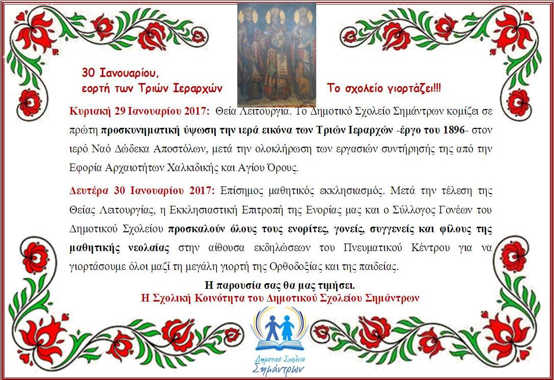 3 IERARXES 2017 PROSKLHSH