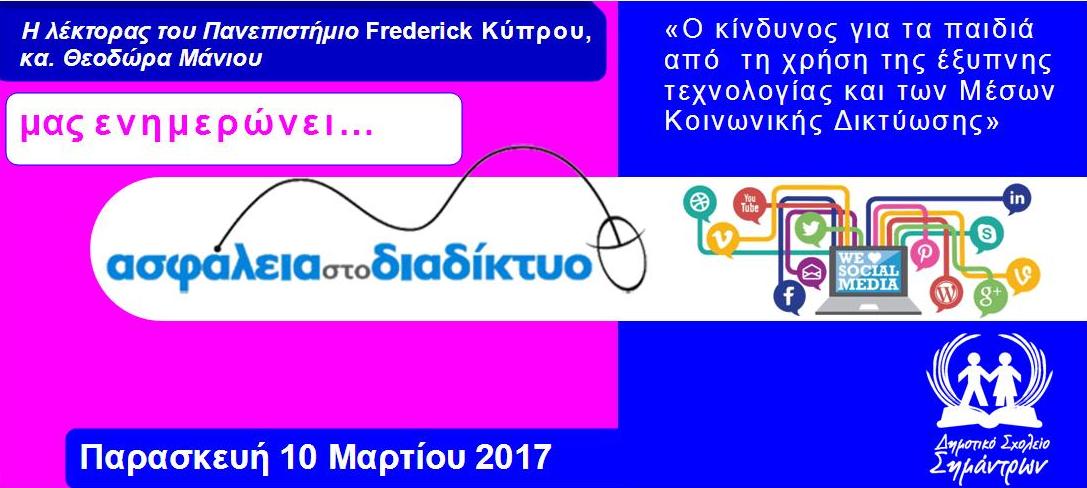 ASFALEIA SOCIAL MEDIA 2017