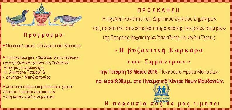 BYZANTINH KARKARA PROSKLHSH