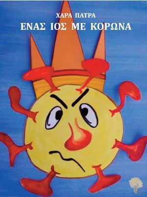 KORONOIS PARAMYTHI 2020