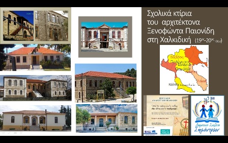 PAIONODHS SXOLEIA  2021