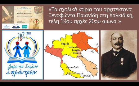 PAIONODHS SXOLEIAa  2021 2