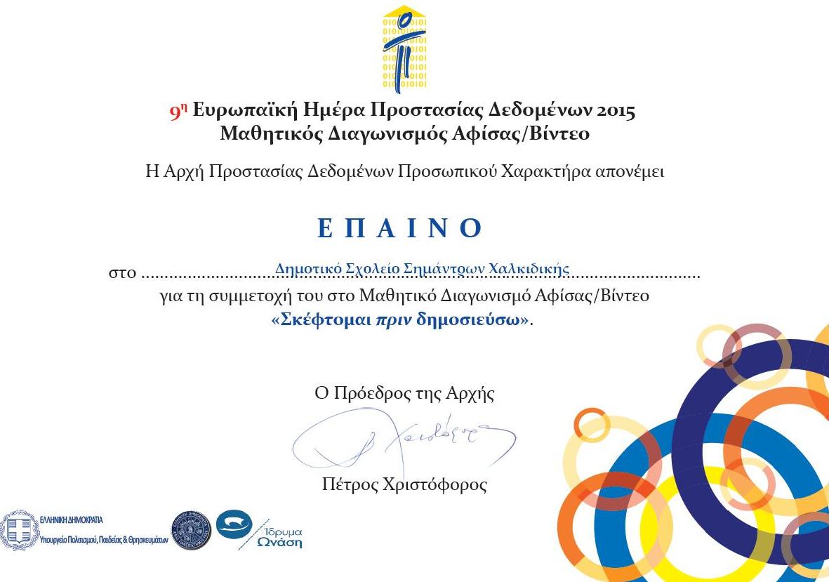 PROSOP DED EPAINOS SYMM 2015
