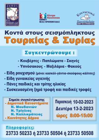 SEISMOS TOYRKIA 2023