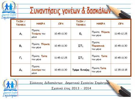 SYNANTHSEIS GONEVN 2013-2014